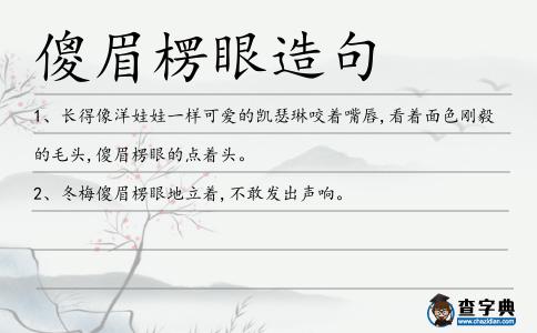 傻眉楞眼造句