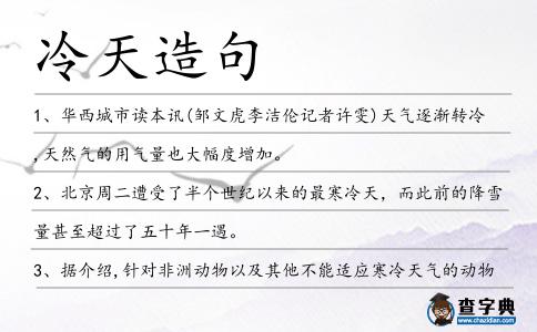 冷天造句