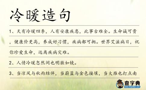 冷暖造句