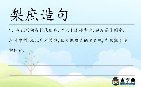 梨庶造句