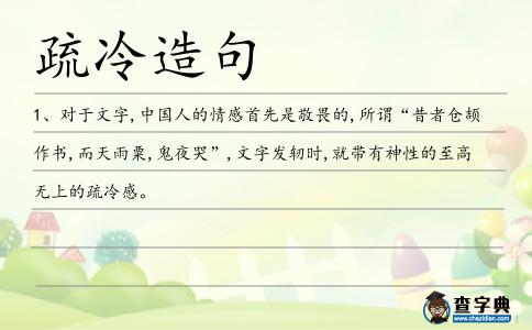 疏冷造句