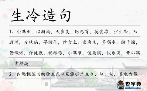 生冷造句