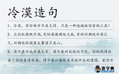 冷漠造句