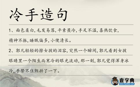 冷手造句
