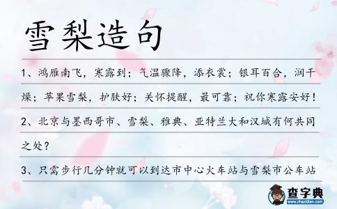 雪梨造句