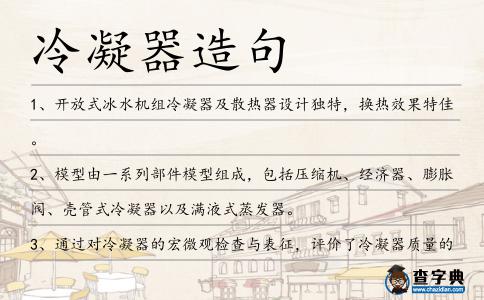 冷凝器造句