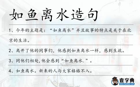 如魚離水造句