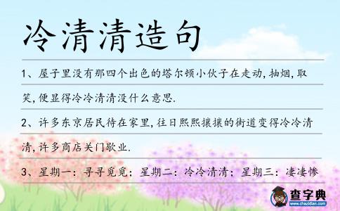 冷清清造句