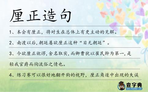厘正造句