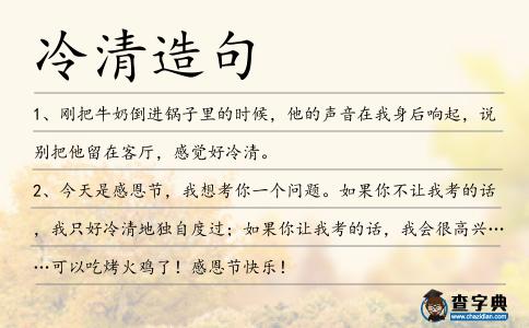 冷清造句