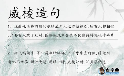 威棱造句