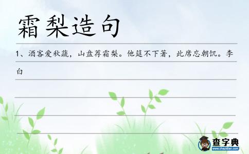 霜梨造句