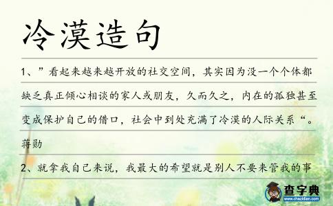 冷漠造句