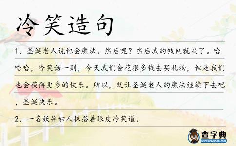 冷笑造句