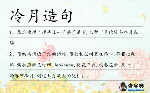 冷月造句