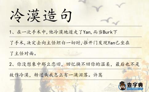 冷漠造句