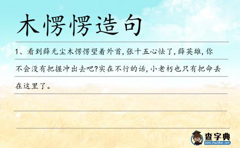 木愣愣造句