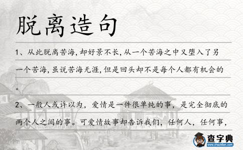 脫離造句