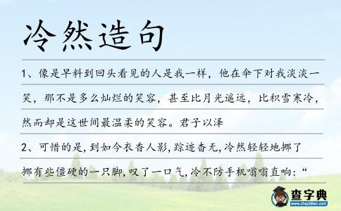 冷然造句