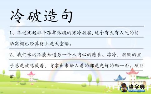 冷破造句