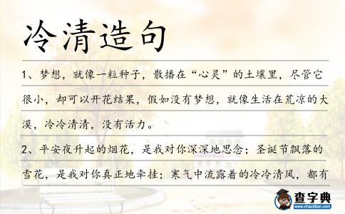 冷清造句