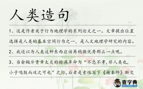 人類造句
