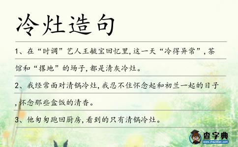 冷灶造句
