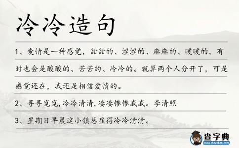 冷冷造句