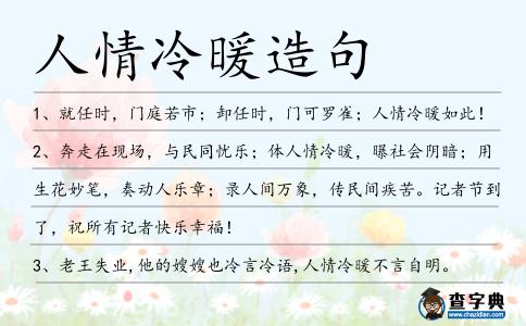 人情冷暖造句