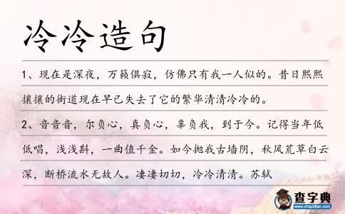 冷冷造句