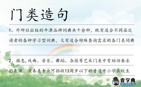 門類造句