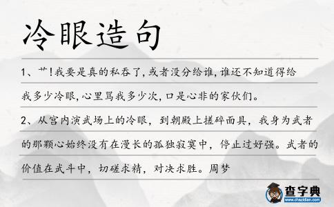 冷眼造句