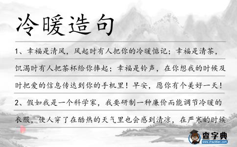 冷暖造句