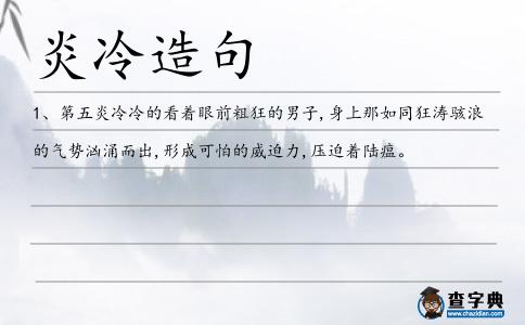 炎冷造句