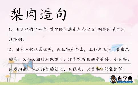 梨肉造句