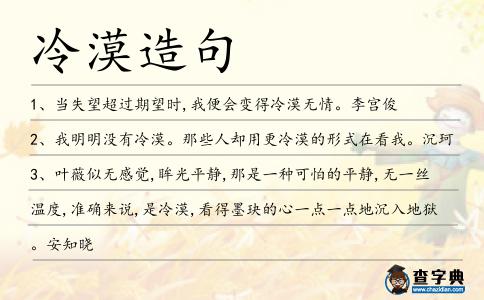 冷漠造句