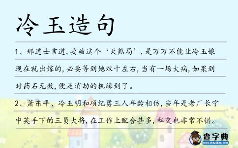 冷玉造句