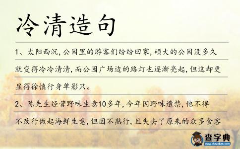 冷清造句