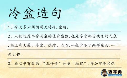 冷盆造句
