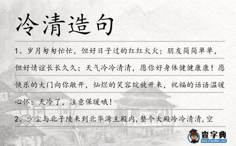 冷清造句