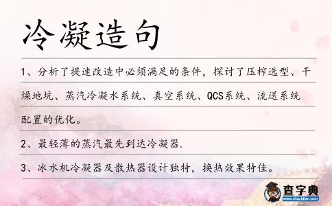 冷凝造句