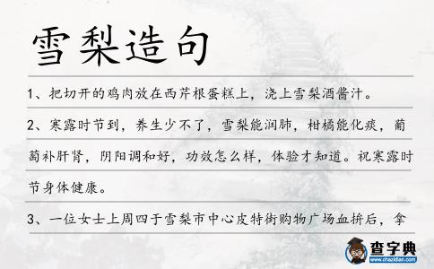 雪梨造句