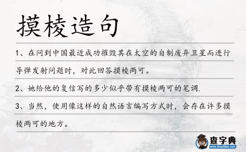 摸棱造句