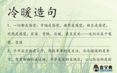 冷暖造句