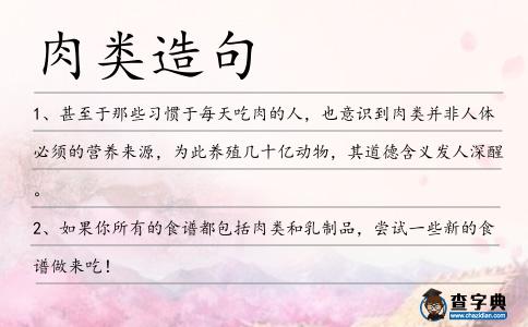 肉類造句