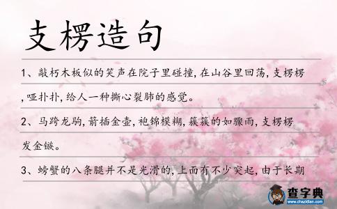 支楞造句