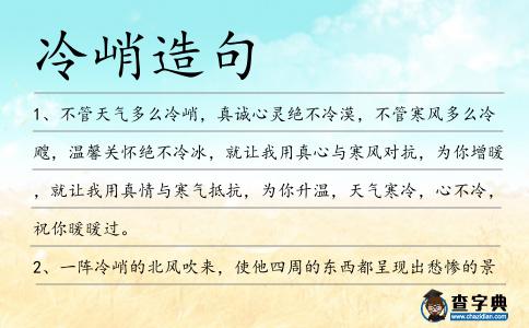 冷峭造句