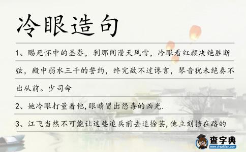 冷眼造句