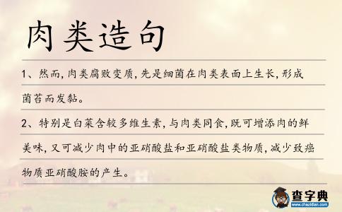 肉類造句