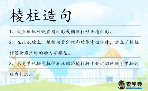 棱柱造句